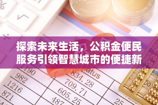 武义探索未来生活，公积金便民服务引领智慧城市的便捷新体验