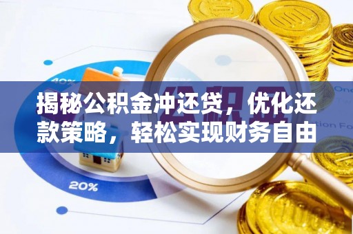 武义揭秘公积金冲还贷，优化还款策略，轻松实现财务自由