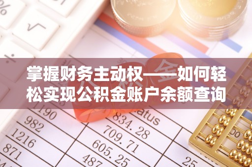 武义掌握财务主动权——如何轻松实现公积金账户余额查询