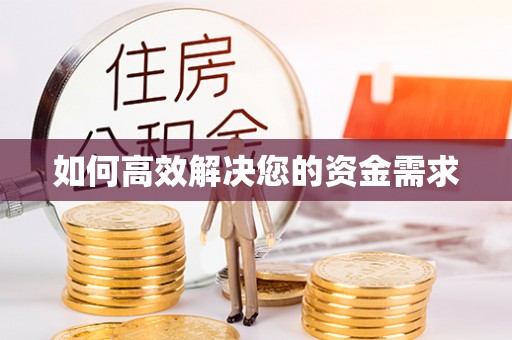 武义如何高效解决您的资金需求